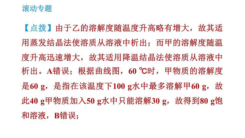 沪教版九年级下册化学课件 第6章 滚动专题(一) 溶解度曲线的应用05