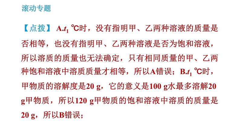 沪教版九年级下册化学课件 第6章 滚动专题(一) 溶解度曲线的应用08