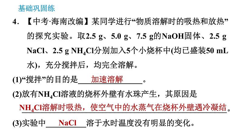 沪教版九年级下册化学课件 第6章 6.1.2 物质溶解过程中的能量变化 水溶液的某些性质07