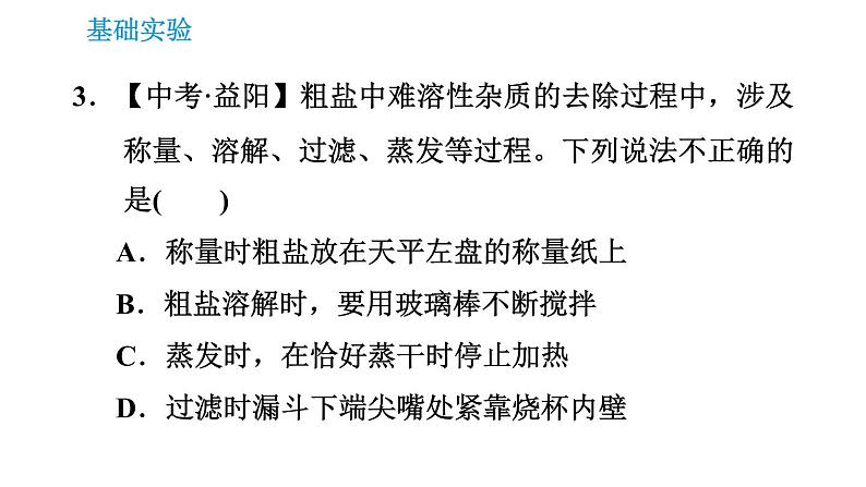 沪教版九年级下册化学课件 第6章 基础实验6 粗盐的初步提纯第5页