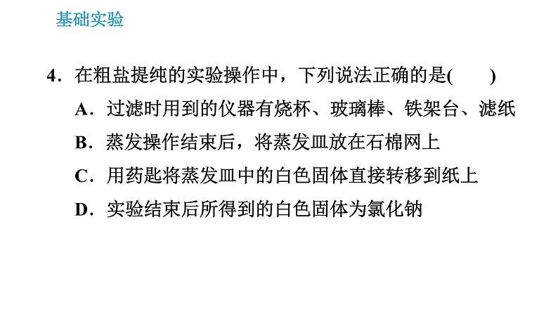 沪教版九年级下册化学课件 第6章 基础实验6 粗盐的初步提纯第7页