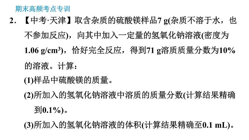 科学版九年级下册化学课件 期末专训 专训7 有关化学方程式的计算05