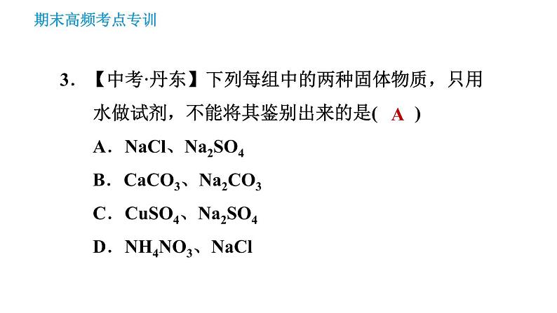 科学版九年级下册化学课件 期末专训 专训3 物质的鉴别与检验05