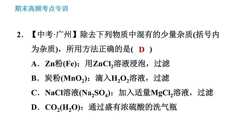 科学版九年级下册化学课件 期末专训 专训2 物质的分离与提纯04