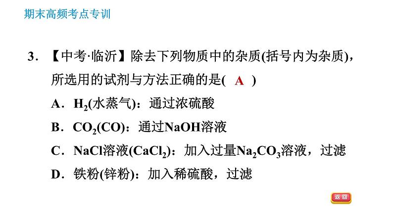 科学版九年级下册化学课件 期末专训 专训2 物质的分离与提纯06