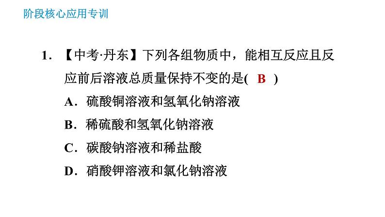 科学版九年级下册化学课件 第8章 阶段核心应用专训 复分解反应的应用第3页