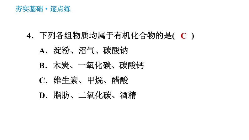 科学版九年级下册化学课件 第9章 9.1 有机物的常识第6页