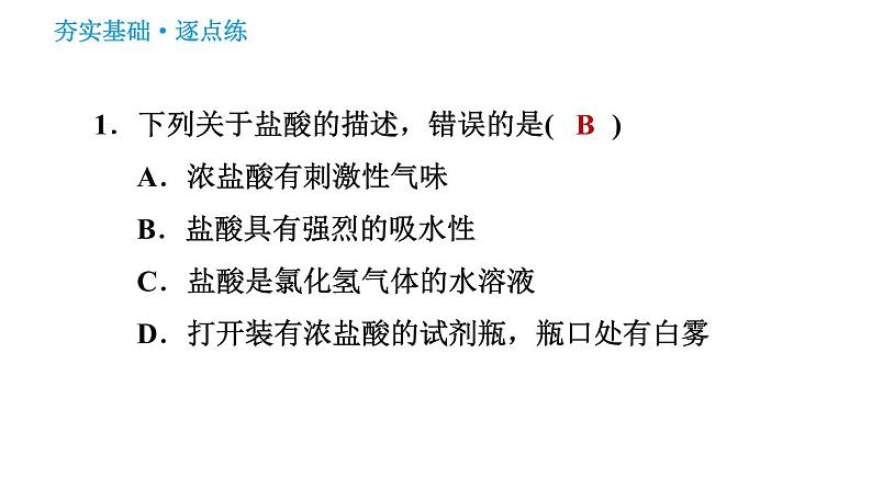 科学版九年级下册化学课件 第8章 8.2.1 常见的酸和酸的物理性质第3页