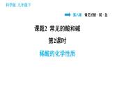 科学版九年级下册化学课件 第8章 8.2.2 稀酸的化学性质