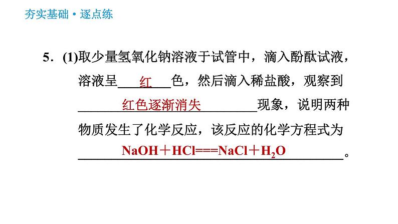 科学版九年级下册化学课件 第8章 8.3 酸和碱的反应第7页