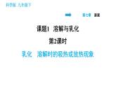 科学版九年级下册化学课件 第7章 7.1.2 乳化　溶解时的吸热或放热现象