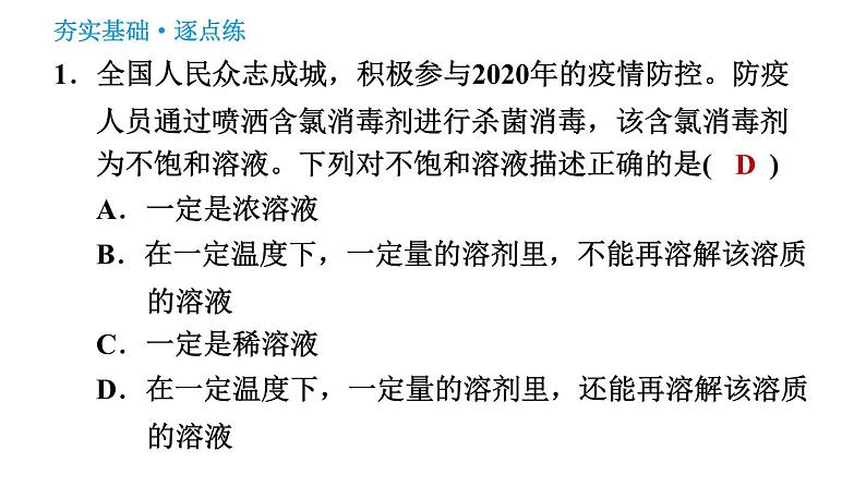 科学版九年级下册化学课件 第7章 7.2.1 饱和溶液与不饱和溶液第3页