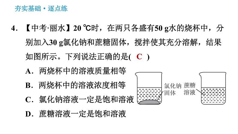 科学版九年级下册化学课件 第7章 7.2.1 饱和溶液与不饱和溶液第8页