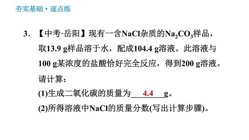 科学版九年级下册化学课件 第7章 7.3.3 溶质质量分数的综合计算第7页