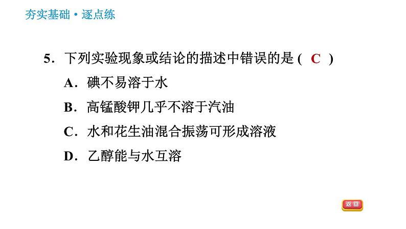 科学版九年级下册化学课件 第7章 7.1.1 溶液的形成第7页