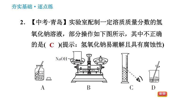 科学版九年级下册化学课件 第7章 实验五　一定溶质质量分数的氯化钠溶液的配制和粗盐中难溶性杂质的去除第4页