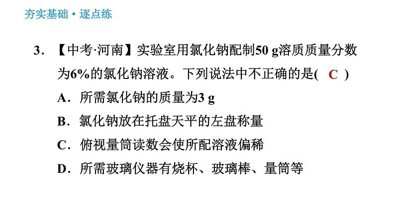 科学版九年级下册化学课件 第7章 实验五　一定溶质质量分数的氯化钠溶液的配制和粗盐中难溶性杂质的去除第5页