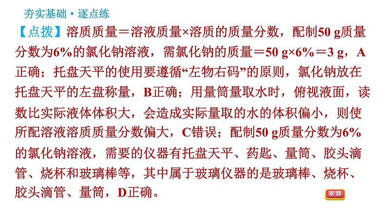 科学版九年级下册化学课件 第7章 实验五　一定溶质质量分数的氯化钠溶液的配制和粗盐中难溶性杂质的去除第6页