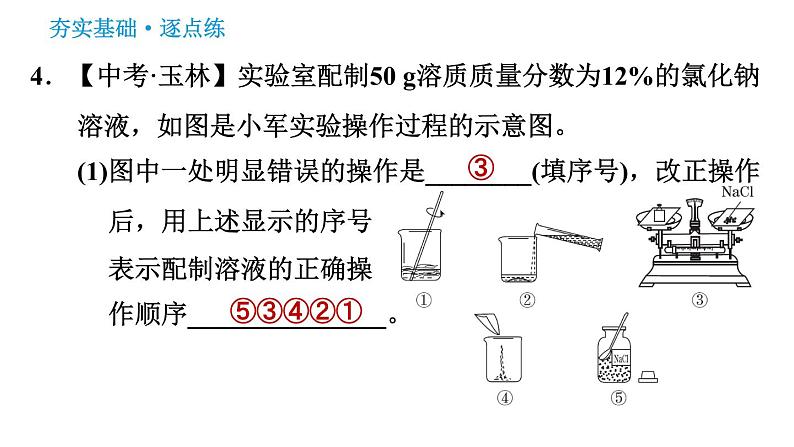 科学版九年级下册化学课件 第7章 实验五　一定溶质质量分数的氯化钠溶液的配制和粗盐中难溶性杂质的去除第7页