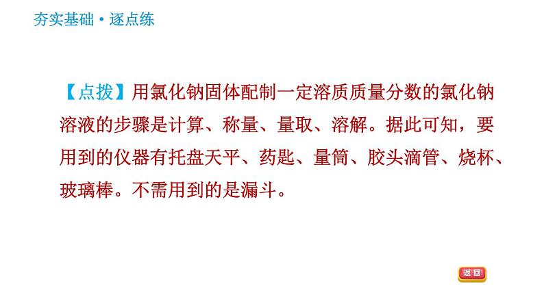 科学版九年级下册化学课件 第7章 7.3.2 配制一定溶质质量分数的溶液第4页