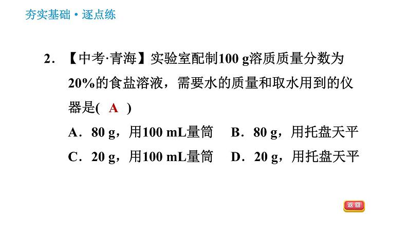 科学版九年级下册化学课件 第7章 7.3.2 配制一定溶质质量分数的溶液第5页