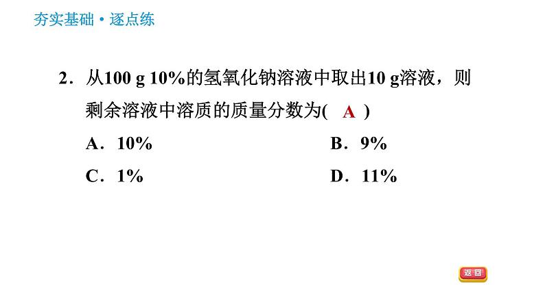 科学版九年级下册化学课件 第7章 7.3.1 溶质的质量分数及其简单计算第4页