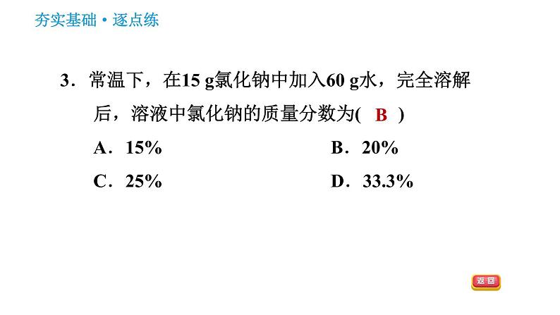 科学版九年级下册化学课件 第7章 7.3.1 溶质的质量分数及其简单计算第5页