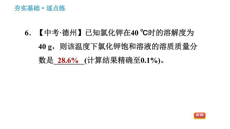 科学版九年级下册化学课件 第7章 7.3.1 溶质的质量分数及其简单计算第8页