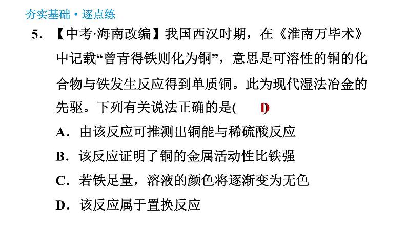 科学版九年级下册化学课件 第6章 实验四　金属的物理性质和化学性质07