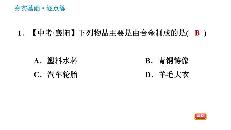 科学版九年级下册化学课件 第6章 6.1.2 神奇的合金特性03