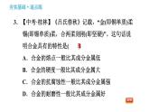 科学版九年级下册化学课件 第6章 6.1.2 神奇的合金特性