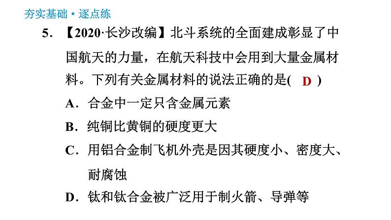 科学版九年级下册化学课件 第6章 6.1.2 神奇的合金特性07