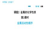 科学版九年级下册化学课件 第6章 6.2.2 金属活动性顺序