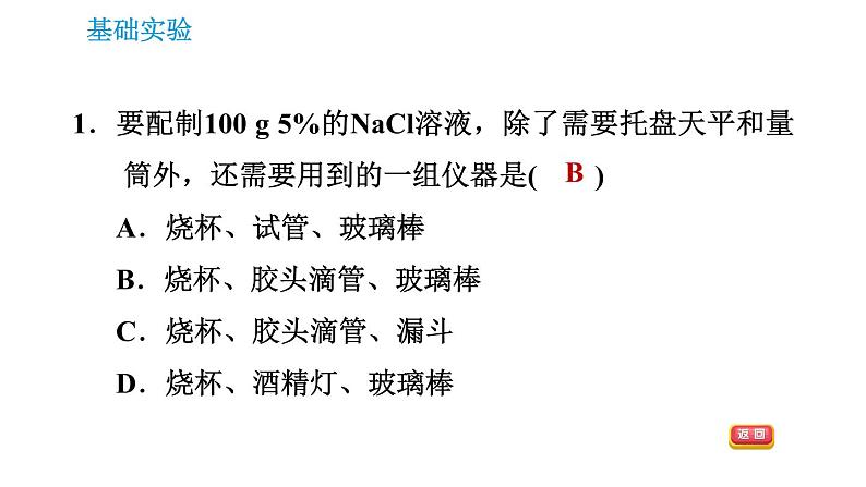 沪教版九年级下册化学课件 第6章 基础实验5 配制一定溶质质量分数的氯化钠溶液03