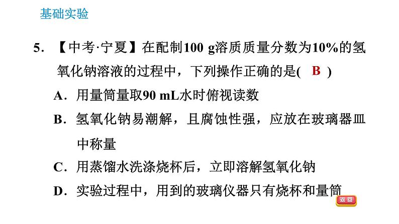 沪教版九年级下册化学课件 第6章 基础实验5 配制一定溶质质量分数的氯化钠溶液07