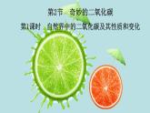 2.2奇妙的二氧化碳 第1課時 自然界中的二氧化碳及其性質(zhì)和變化 習(xí)題課件滬教版九年級化學(xué)上冊