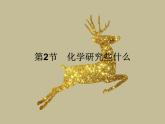 1.2　化學(xué)研究些什么課件九年級(jí)化學(xué)滬教版上冊(cè)