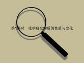 1.2　化學(xué)研究些什么課件九年級(jí)化學(xué)滬教版上冊(cè)