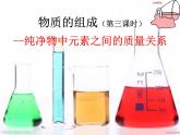 沪教版初中化学九年级上册 3.3 物质的组成--纯净物中元素之间的质量关系 课件