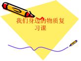 滬教版初中化學九年級上冊 第二章 我們身邊的物質復習  課件