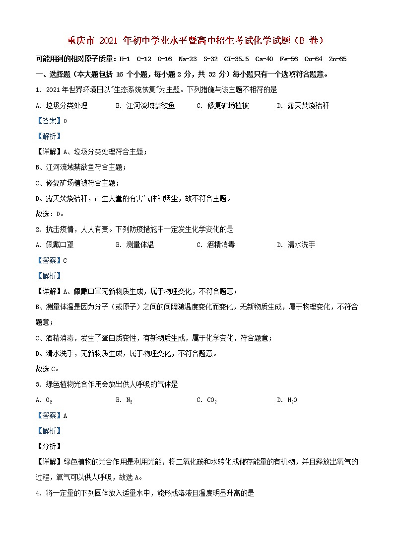 重庆市2021年中考化学真题模拟试题B卷01