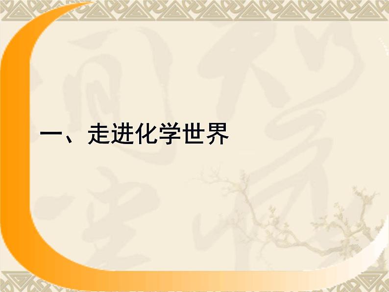 人教版九年级上册化学期中1--4单元复习课件第2页