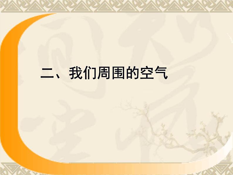 人教版九年级上册化学期中1--4单元复习课件第7页