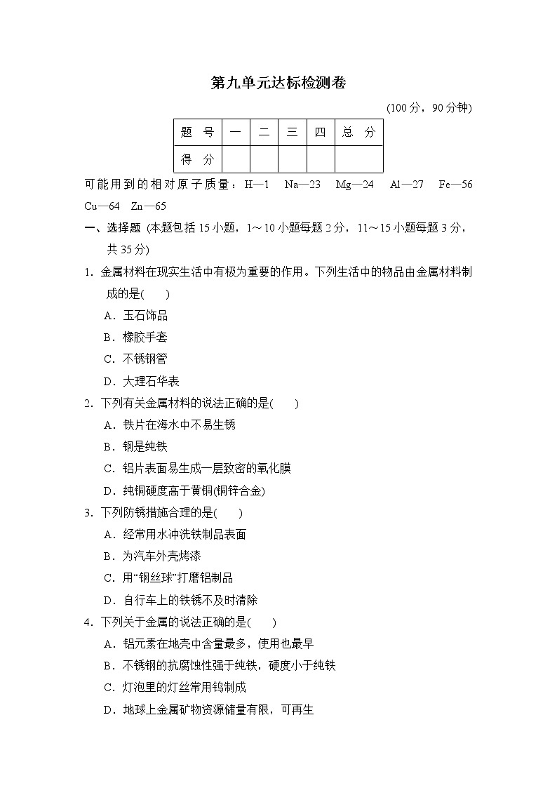 鲁教版九年级下册化学 第九单元达标检测卷第1页
