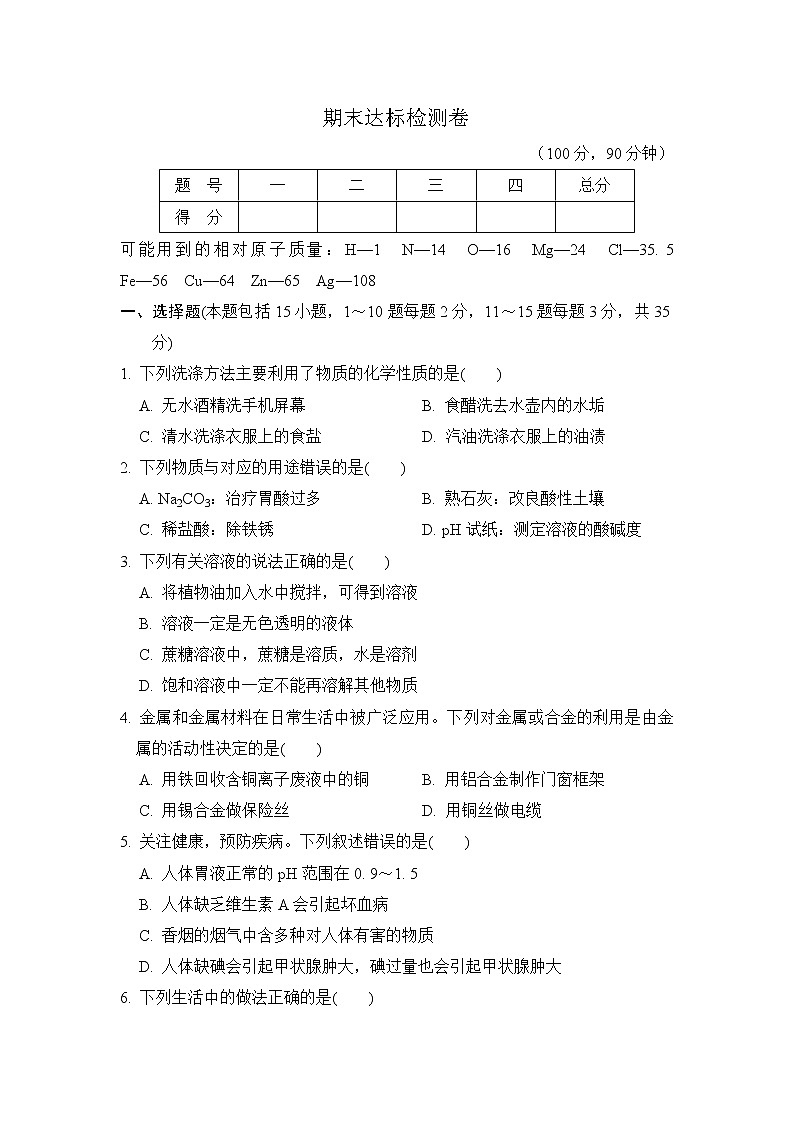 科学版九年级下册化学 期末达标检测卷第1页