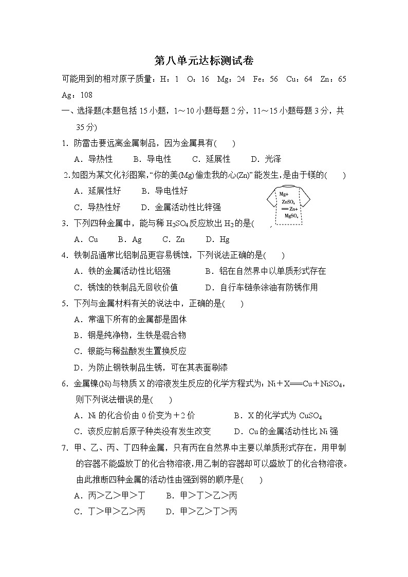 人教版九年级下册化学 第八单元达标测试卷01