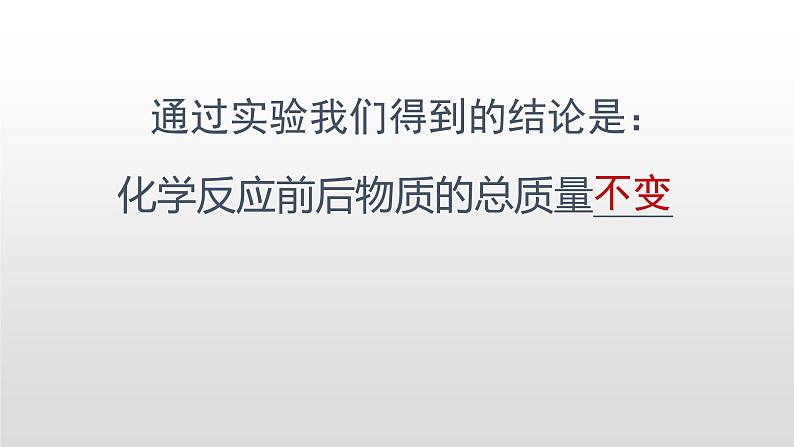 九年级化学沪教版上册4.2 质量守恒定律 课件08
