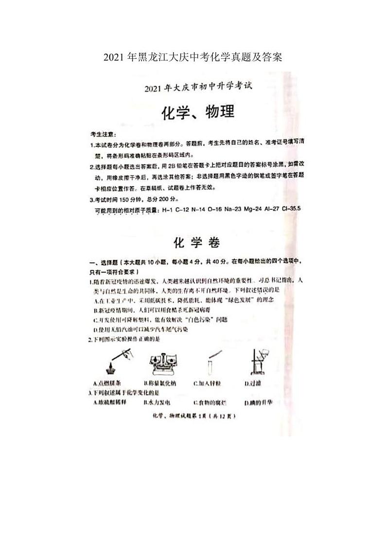2021年黑龙江大庆中考化学真题附答案解析第1页