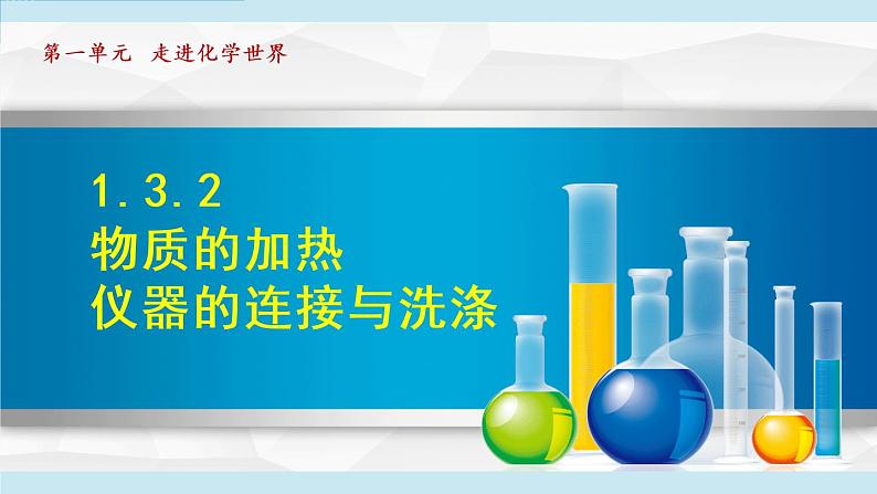 1人教版九年级化学上册 第一单元 1.3.2 物质的加热  仪器的连接与洗涤 课件第1页