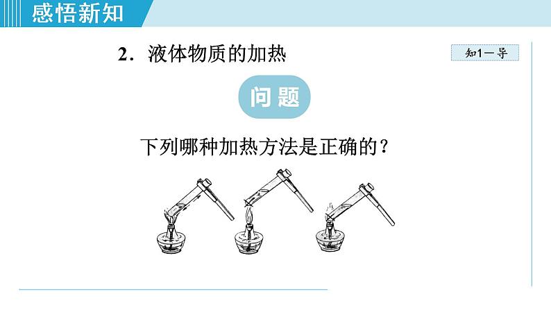 1人教版九年级化学上册 第一单元 1.3.2 物质的加热  仪器的连接与洗涤 课件第7页